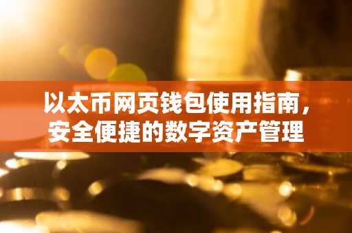 以太币网页钱包使用指南，安全便捷的数字资产管理