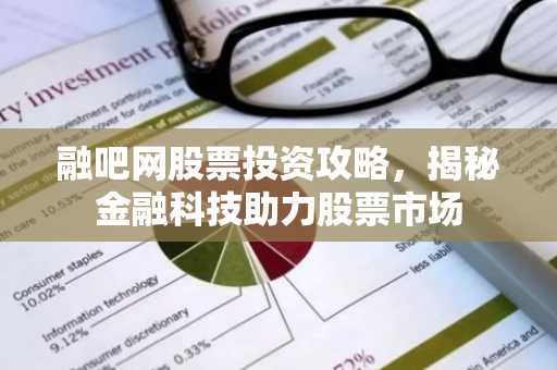 融吧网股票投资攻略，揭秘金融科技助力股票市场