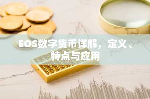 EOS数字货币详解，定义、特点与应用