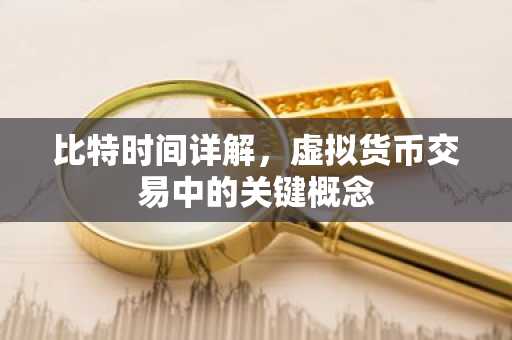 比特时间详解，虚拟货币交易中的关键概念