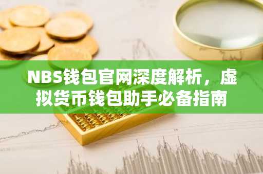 NBS钱包官网深度解析，虚拟货币钱包助手必备指南