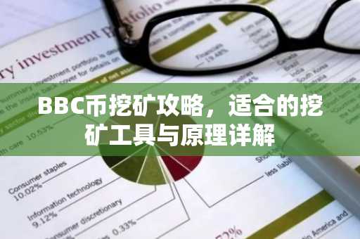BBC币挖矿攻略，适合的挖矿工具与原理详解
