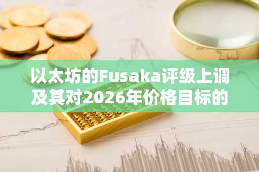 以太坊的Fusaka评级上调及其对2026年价格目标的影响