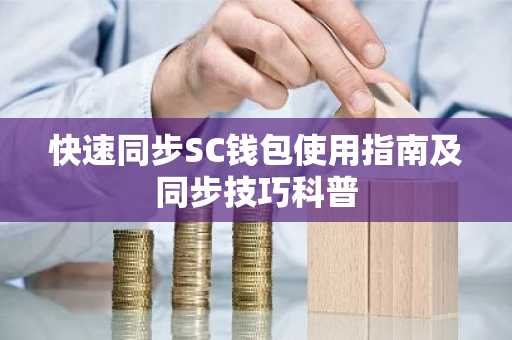 快速同步SC钱包使用指南及同步技巧科普