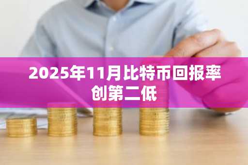 2025年11月比特币回报率创第二低