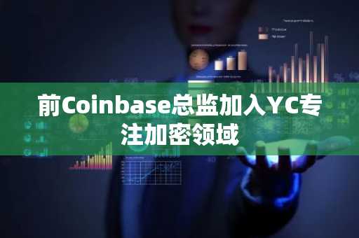 前Coinbase总监加入YC专注加密领域