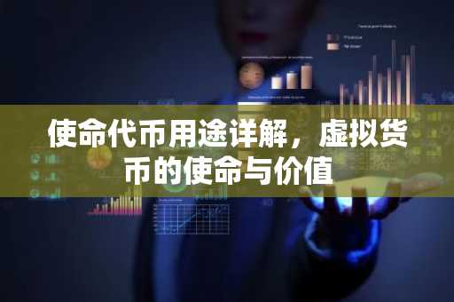 使命代币用途详解，虚拟货币的使命与价值
