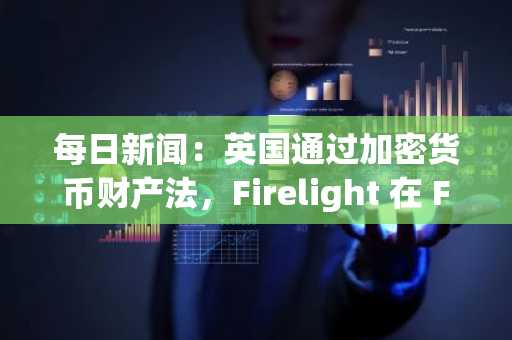 每日新闻：英国通过加密货币财产法，Firelight 在 Flare 上推出 XRP 质押协议，特朗普兄弟的美国比特币暴跌，以及更多新闻