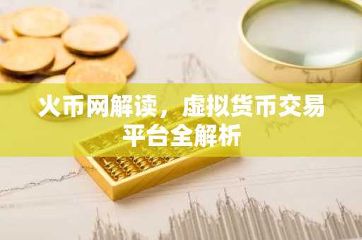 火币网解读，虚拟货币交易平台全解析