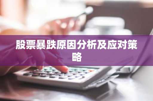 股票暴跌原因分析及应对策略