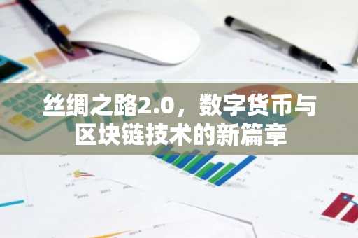 丝绸之路2.0，数字货币与区块链技术的新篇章