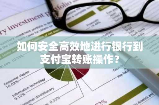 如何安全高效地进行银行到支付宝转账操作？