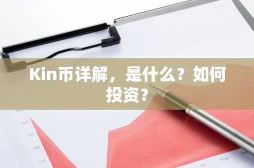 Kin币详解，是什么？如何投资？