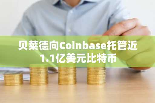 贝莱德向Coinbase托管近1.1亿美元比特币