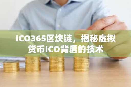 ICO365区块链，揭秘虚拟货币ICO背后的技术