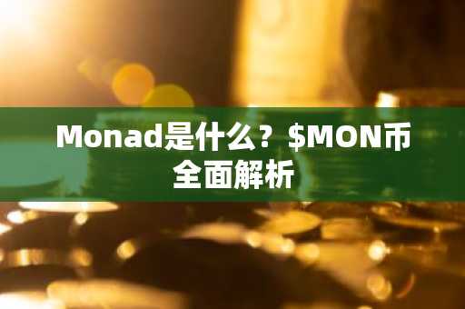 Monad是什么？$MON币全面解析