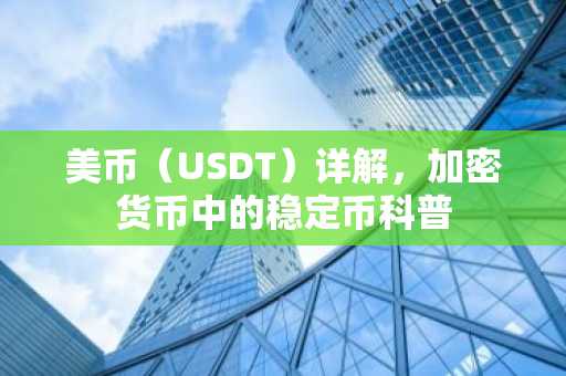 美币(USDT)详解,加密货币中的稳定币科普