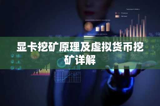 显卡挖矿原理及虚拟货币挖矿详解