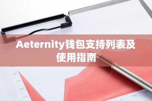 Aeternity钱包支持列表及使用指南