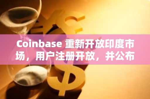 Coinbase 重新开放印度市场，用户注册开放，并公布 2026 年法币交易计划。