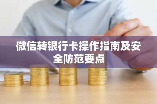 微信转银行卡操作指南及安全防范要点