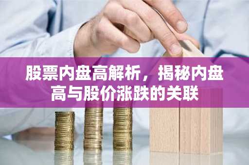 股票内盘高解析，揭秘内盘高与股价涨跌的关联