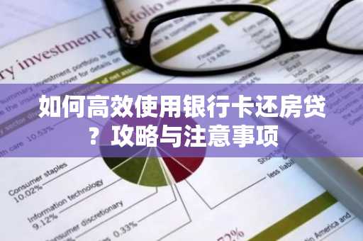 如何高效使用银行卡还房贷？攻略与注意事项