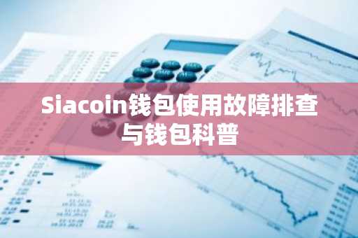 Siacoin钱包使用故障排查与钱包科普