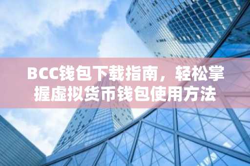 BCC钱包下载指南，轻松掌握虚拟货币钱包使用方法