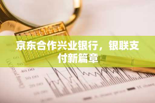 京东合作兴业银行，银联支付新篇章