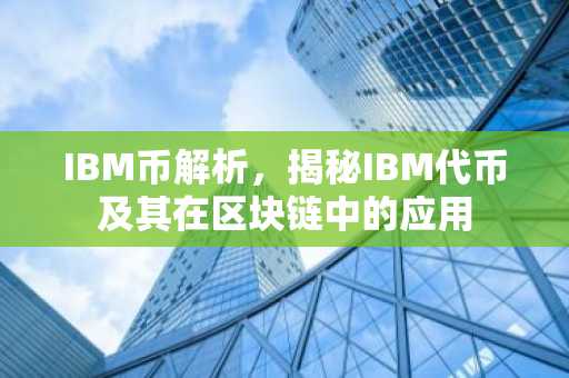 IBM币解析，揭秘IBM代币及其在区块链中的应用