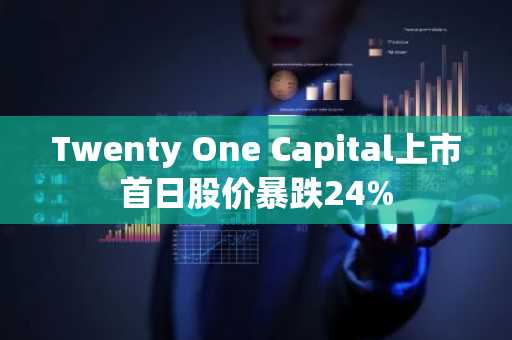 Twenty One Capital上市首日股价暴跌24%