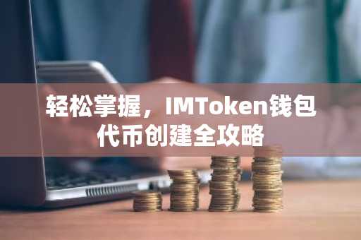 轻松掌握,IMToken钱包代币创建全攻略
