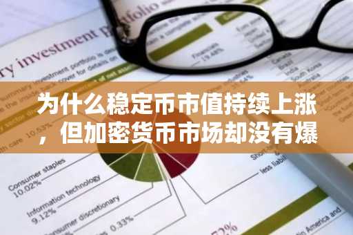 为什么稳定币市值持续上涨，但加密货币市场却没有爆发式增长？
