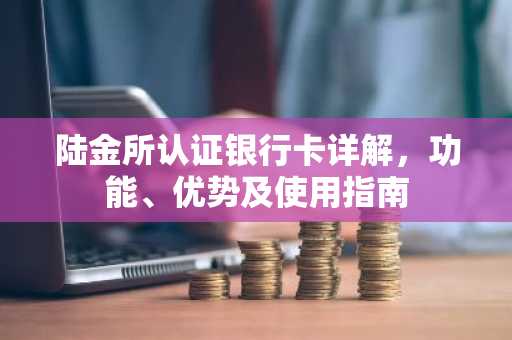 陆金所认证银行卡详解，功能、优势及使用指南