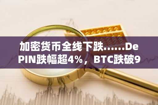 加密货币全线下跌……DePIN跌幅超4%,BTC跌破9.1万美元