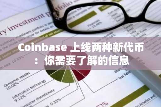 Coinbase 上线两种新代币:你需要了解的信息