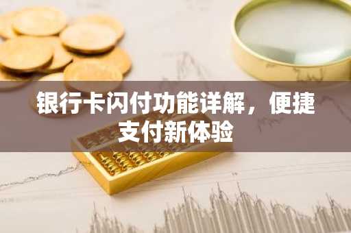 银行卡闪付功能详解，便捷支付新体验