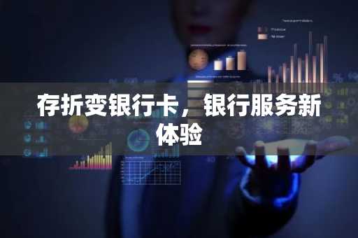 存折变银行卡，银行服务新体验