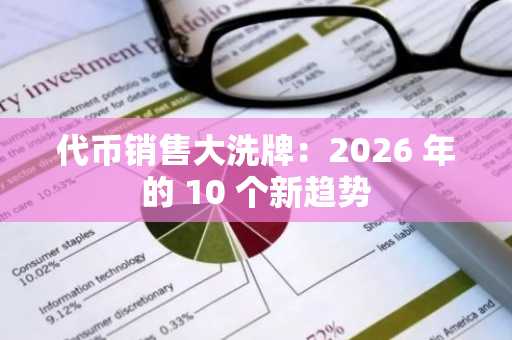 代币销售大洗牌：2026 年的 10 个新趋势