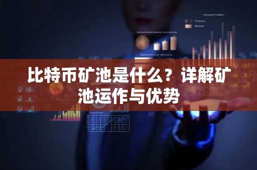 比特币矿池是什么？详解矿池运作与优势