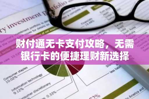 财付通无卡支付攻略，无需银行卡的便捷理财新选择