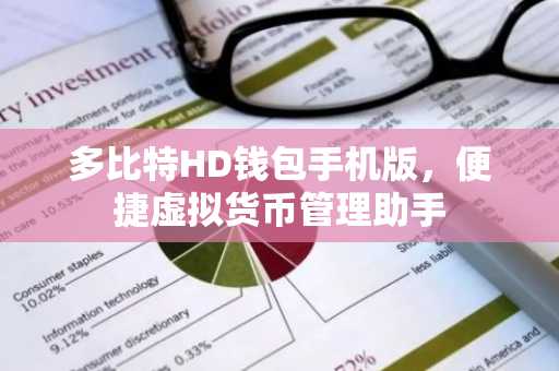 多比特HD钱包手机版，便捷虚拟货币管理助手