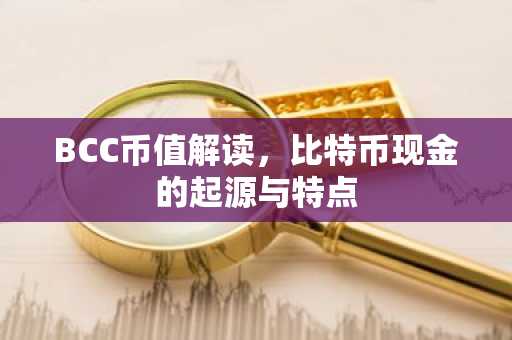 BCC币值解读，比特币现金的起源与特点