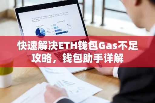 快速解决ETH钱包Gas不足攻略，钱包助手详解