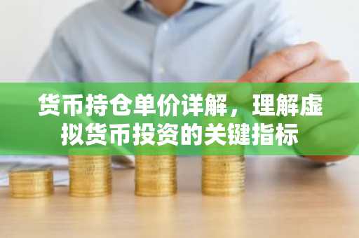 货币持仓单价详解，理解虚拟货币投资的关键指标