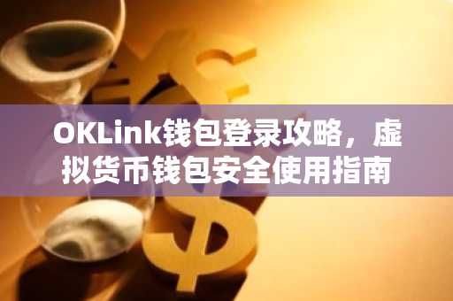 OKLink钱包登录攻略，虚拟货币钱包安全使用指南