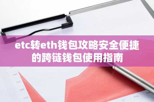 etc转eth钱包攻略安全便捷的跨链钱包使用指南