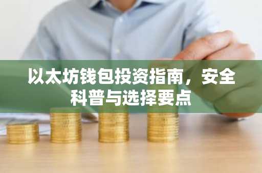 以太坊钱包投资指南,安全科普与选择要点