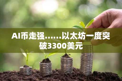 AI币走强……以太坊一度突破3300美元